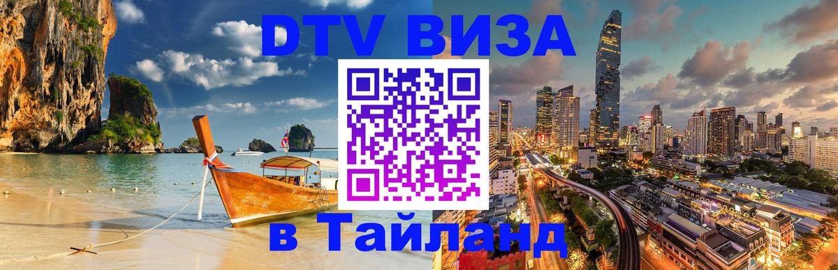 VISA в Тайланд для удалёнщиков 