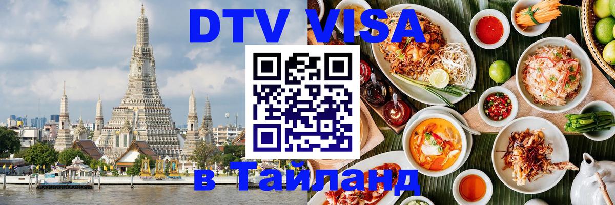 Destination Thailand Visa (DTV виза) 